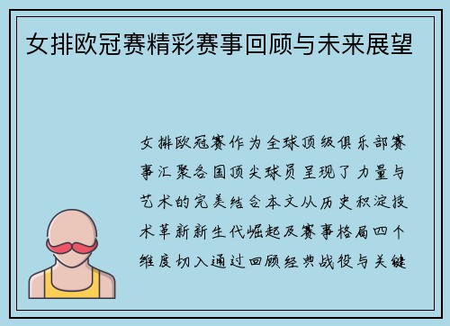 女排欧冠赛精彩赛事回顾与未来展望