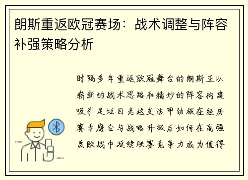 朗斯重返欧冠赛场：战术调整与阵容补强策略分析