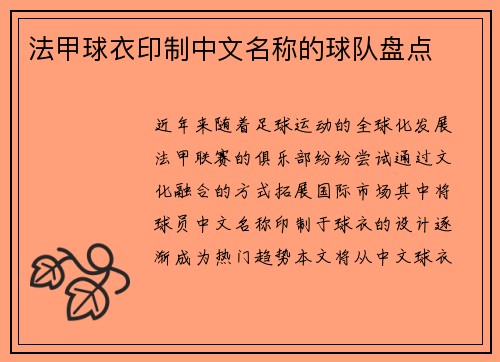 法甲球衣印制中文名称的球队盘点
