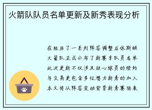 火箭队队员名单更新及新秀表现分析