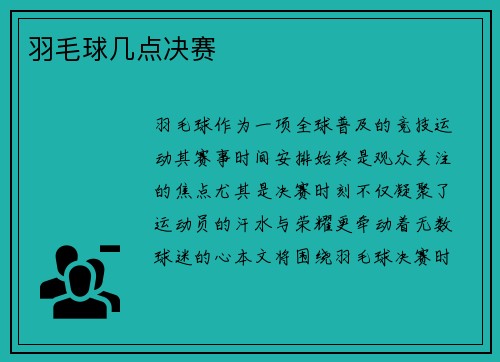 羽毛球几点决赛