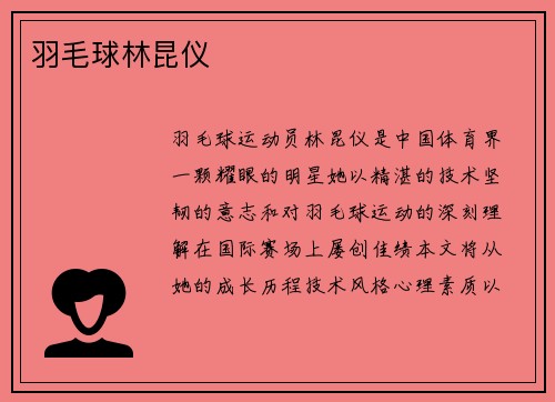 羽毛球林昆仪