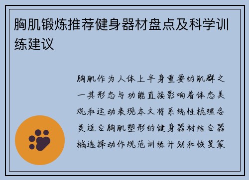 胸肌锻炼推荐健身器材盘点及科学训练建议