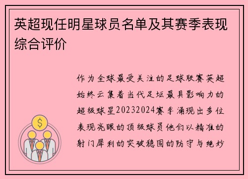 英超现任明星球员名单及其赛季表现综合评价
