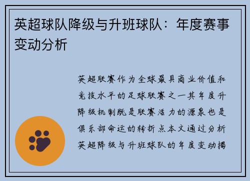 英超球队降级与升班球队：年度赛事变动分析