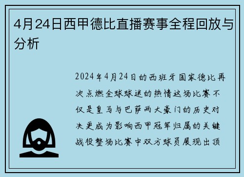 4月24日西甲德比直播赛事全程回放与分析