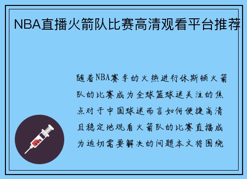 NBA直播火箭队比赛高清观看平台推荐