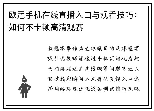 欧冠手机在线直播入口与观看技巧：如何不卡顿高清观赛