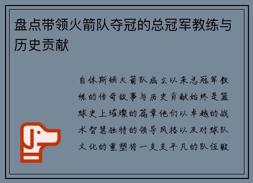 盘点带领火箭队夺冠的总冠军教练与历史贡献