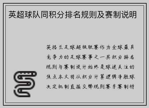 英超球队同积分排名规则及赛制说明