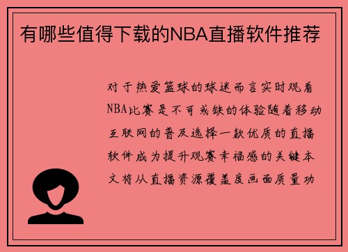 有哪些值得下载的NBA直播软件推荐
