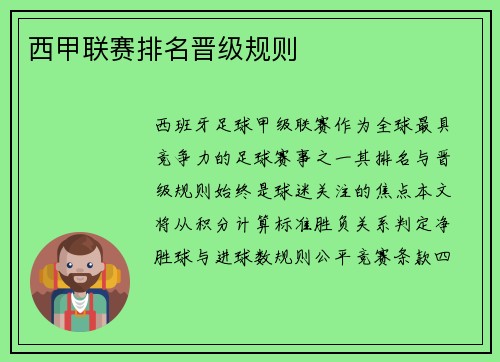 西甲联赛排名晋级规则