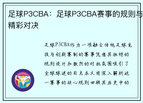 足球P3CBA：足球P3CBA赛事的规则与精彩对决