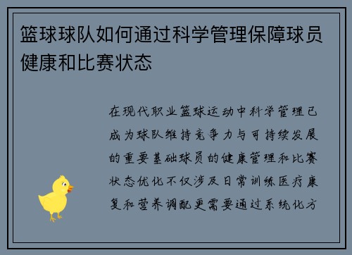 篮球球队如何通过科学管理保障球员健康和比赛状态