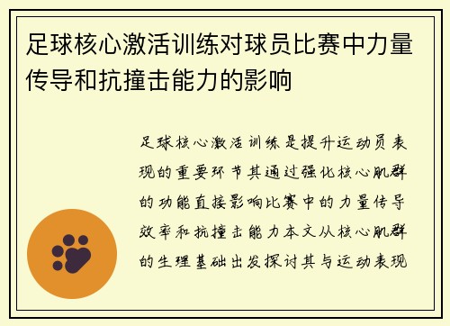 足球核心激活训练对球员比赛中力量传导和抗撞击能力的影响