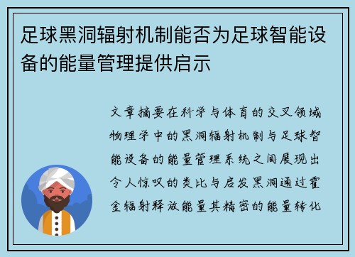 足球黑洞辐射机制能否为足球智能设备的能量管理提供启示