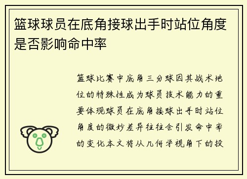 篮球球员在底角接球出手时站位角度是否影响命中率