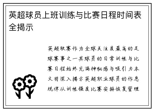 英超球员上班训练与比赛日程时间表全揭示
