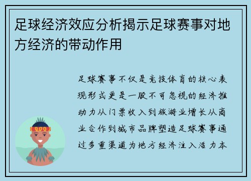 足球经济效应分析揭示足球赛事对地方经济的带动作用