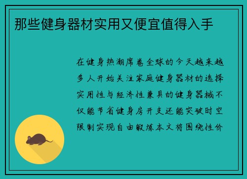 那些健身器材实用又便宜值得入手
