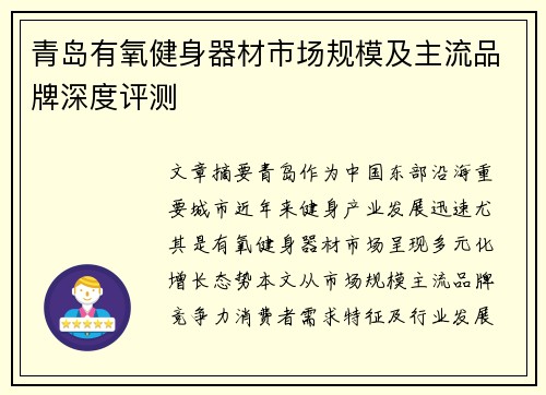 青岛有氧健身器材市场规模及主流品牌深度评测