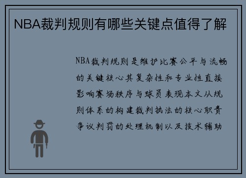 NBA裁判规则有哪些关键点值得了解