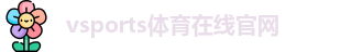 Vsports胜利因您更精彩